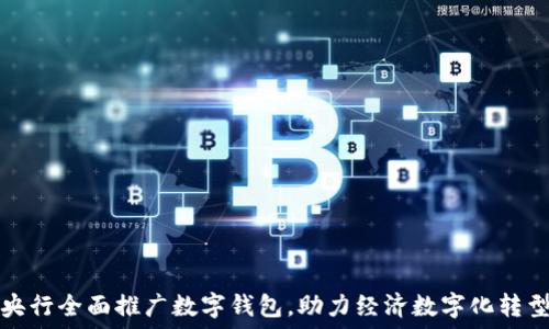   
央行全面推广数字钱包，助力经济数字化转型