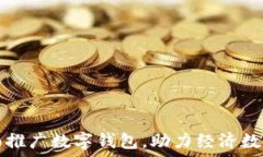  央行全面推广数字钱包，