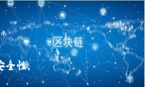   TPWallet买币确认中解决方案与建议 / 

 guanjianci TPWallet, 买币, 确认中 /guanjianci 

在近年来数字货币迅速发展的背景下，越来越多的用户开始使用各种加密钱包进行数字资产的购买和管理。TPWallet作为一款颇受欢迎的数字钱包，因其多功能性与便捷性，被许多用户所青睐。然而，用户在使用过程中经常会遇到TPWallet买币后交易状态一直处于“确认中”的问题。本篇文章将深入探讨这个现象的原因、解决方案以及预防措施，并会探讨相关的常见问题。

一、TPWallet买币的基本流程
在我们探讨确认中问题之前，首先需要了解TPWallet买币的基本流程。TPWallet支持多种数字货币的交易，因此具体的流程可能会因所购币种和交易方式而有所不同。一般流程如下：
ol
  listrong下载和安装TPWallet:/strong 用户首先需要在官网或相应的应用商店下载TPWallet，按照提示完成安装。/li
  listrong注册与登录:/strong 新用户需要注册账户并进行身份验证，老用户则直接登录TPWallet。/li
  listrong绑定支付方式:/strong 提供各种支付方式，包括银行卡和数字货币转账，用户需要选择合适的支付方式进行绑定。/li
  listrong选择币种和输入金额:/strong 在买币的界面中，用户需选择希望购买的数字货币及其数量。/li
  listrong确认交易:/strong 输入相关信息后，用户需确认交易金额及手续费。/li
  listrong支付与确认:/strong 完成支付后，系统会生成交易记录，用户需等待交易确认。/li
/ol

以上流程虽看似简单，但在某个步骤中出现问题，可能导致交易一直处于“确认中”的状态。理解这一流程有助于我们找到解决方法。

二、TPWallet确认中状态的原因
当用户在TPWallet买币后，看到交易状态一直显示“确认中”，这通常是因为以下几个原因：
ol
  listrong区块链网络拥堵:/strong 交易在区块链上进行确认，区块链网络的繁忙程度直接影响交易确认的速度。当交易量大时，矿工可能会优先处理手续费更高的交易，导致用户的交易一直处于等待状态。/li
  listrong手续费设置过低:/strong 在交易过程中，手续费的设置非常关键。如果用户设置的手续费低于当前网络的平均交易手续费，交易可能会长时间未被处理。/li
  listrong钱包同步延迟:/strong TPWallet可能需要时间与区块链进行同步。如果用户的网络连接不稳定，或者TPWallet的服务器存在问题，可能导致更新延迟，交易显示“确认中”。/li
  listrong智能合约的复杂性:/strong 如果买入的代币属于某个复杂的智能合约，交易确认时间会受到限制条款的影响，从而导致确认时间延长。/li
/ol

以上原因都是用户在使用TPWallet过程中可能遭遇的问题，了解这些原因对于后续解决方案的实施至关重要。

三、解决TPWallet买币确认中问题的方法
一旦遇到TPWallet买币确认中问题，用户可以根据以下方法进行解决：
ol
  listrong检查区块链网络状态:/strong 首先，用户方法是检查所使用的区块链网络状态，可通过像“Blockchain.info”这样的工具来实时查看网络的交易量与确认速度。如果确认时间超过预期，建议用户耐心等待。/li
  listrong增加交易手续费:/strong 如果交易的手续费设置过低，用户可以尝试取消当前交易（如果可能），然后使用更高的手续费重新发起交易。在任何情况下，手续费应与网络状况匹配，以便及时确认。/li
  listrong网络连接检查:/strong 确保网络连接稳定，重新检查TPWallet的设置是否正确，有时网络延迟可能会导致实时数据更新不及时。/li
  listrong客服支持:/strong 如果以上方法仍然无法解决问题，用户应联系TPWallet的客户支持，获得更专业的指导。/li
/ol

上述解决方案有助于用户更有效地处理买币确认中问题，但有效的预防措施同样重要。

四、预防TPWallet买币确认中问题的最佳实践
为避免未来再次遇到TPWallet买币确认中问题，用户可以采取一些最佳实践：
ol
  listrong了解当前网络手续费:/strong 在交易前，用户应了解当前区块链网络的平均手续费，以便根据需要灵活调整交易手续费设置。/li
  listrong合理安排交易时间:/strong 避开网络交易高峰期（比如大的市场反弹或下跌时），可以有效减少确认时间。/li
  listrong保持软件更新:/strong 确保TPWallet保持最新版本，软件更新通常包含性能提升和错误修复。/li
  listrong学习使用区块链浏览器:/strong 区块链浏览器可以帮助用户实时跟踪交易状态，了解自己交易的确认情况。/li
/ol

通过上述最佳实践，用户可有效减少在TPWallet上进行买币时遇到确认中问题的可能性，提升整体用户体验。

五、相关问题探讨
在这里，我们将进一步探讨与TPWallet买币确认中现象相关的几个常见问题。

问题一：区块链网络的拥堵如何影响我的交易?
区块链网络拥堵是影响用户交易确认速度的主要因素之一。区块链的工作原理是通过“矿工”来验证交易，确保所有交易的合法性。当网络中有大量交易同时被提交时，矿工的处理能力会受到限制，导致部分交易需长时间等待。

例如，比特币网络在交易量倍增时，可能会出现确认时间延长这一现象。在这类情况下，一些交易由于手续费设置较低，可能会被挤出处理队列，长时间处于“确认中”的状态。而用户在这种情况下如果希望自己的交易能够尽快得到确认，唯一有效的方法就是设置更高的手续费，以此吸引矿工优先处理。

用户还可以通过一些公共数据网站来检查当前区块链的网络状况，这有助于判断是否需要重新设置交易。监测区块链网络的健康状况，不仅能提前识别潜在问题，还能推动用户在最佳时间进行交易。

问题二：如何查看我的交易状态?
为了跟踪和了解TPWallet中交易的状态，用户可以使用区块链浏览器，它提供了实时交易追踪功能。用户只需将其交易ID（TXID）输入到浏览器的搜索栏中，就能找到具体的交易信息，包括确认状态、交易费用、发起时间、接收地址等细节。

在使用区块链浏览器时，有几个具体步骤可以遵循：
ol
  li获取你的交易ID：在TPWallet中完成交易后，交易信息页面会提供交易ID，复制它。/li
  li选择一个适合的区块链浏览器：如Etherscan（以太坊）或Blockchair等，选择对应的区块链。/li
  li搜索交易ID：在浏览器的搜索框中输入交易ID，并点击搜索，就能看到这笔交易的详细信息。/li
/ol

通过这样的方法，用户对自己的交易情况将有清晰的了解，这样不仅能够知道何时到账，也能及时发现问题。

问题三：TPWallet的安全性如何保证?
TPWallet作为一款数字货币钱包，其安全性问题是用户最为关心的。总的来说，TPWallet采取了多项安全措施，以保证用户资产的安全。包括：
ol
  listrong私钥本地存储:/strong TPWallet的私钥不会上传到服务器，而是保存在用户的设备中。这样，用户对自己的资产拥有绝对的控制权。/li
  listrong多重签名技术:/strong TPWallet支持多重签名，用户可以设置多个签名，保证转账操作需要多个授权后才能完成，提高安全性。/li
  listrong二次验证:/strong 在进行大额交易时，TPWallet会要求用户进行二次身份验证，包括短信验证、邮件确认等，以确保安全。/li
  listrong定期审计:/strong TPWallet团队也会定期对系统进行审计，及时发现并解决潜在的安全漏洞。/li
/ol

用户在使用TPWallet时，除了依赖钱包本身的安全措施，也应采取个人安全措施，如定期备份助记词、确保设备安全，并避免在公共网络环境中进行交易，这样可以最大程度地降低风险。

问题四：如果TPWallet交易一直处于确认中，是否会被取消?
交易在区块链上一旦被提交，通常是不可撤回的。但TPWallet确实允许用户在一定时间内对未确认的交易进行取消。这主要依赖于用户所设置的交易状态和网络状况。如果网络拥堵导致确认时间延长，用户就无法立即取消，但如果交易未被处理，可以通过软件进行取消操作。

请注意的几点包括：
ol
  li交易需处于“未确认”状态：一旦被确认，交易记录即成为永久纪录，不可逆转。/li
  li尝试重新发起交易：在取消交易后用户可重新选择一个更高手续费进行交易，这样能增加被确认的优先级。/li
  li与客服方面的沟通：必要时，用户可尝试联系TPWallet的支持团队，获得更多关于交易状态的信息。/li
/ol

综上所述，了解到这一点有助于用户更好地管理自己的数字资产，心里也会有个底线。

总之，虽然TPWallet在使用过程中可能会遇到买币确认中问题，但通过理解原因、遵循解决方案以及实施有效的预防措施，用户能大大提高其在数字货币交易中的效率和安全性。