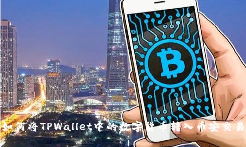 : 如何将TPWallet中的数字货币转入币安交易所