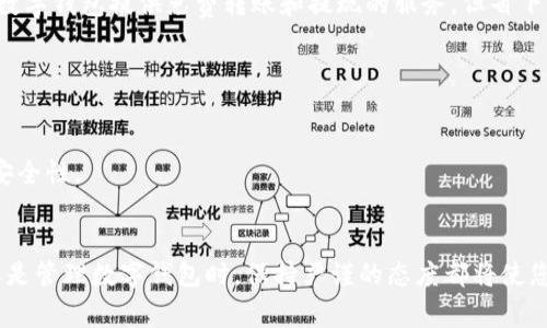 请稍等，我将为您准备详细的内容。


措辞
数字钱包线下使用指南：如何轻松购物与支付
/措辞

关键词：

数字钱包,线下支付,购物
/guanjianci

什么是数字钱包？
数字钱包是指一种允许用户通过电子方式进行支付的应用程序。这种钱包可以存储用户的支付信息、银行卡、信用卡以及其他支付方式，使得购物和支付更加方便。用户只需要在手机上下载一个应用程序，并将自己的银行卡和支付信息联系起来，就可以通过手机完成各种支付操作，例如在线购物、线下消费等。尽管数字钱包在网上购物中应用广泛，但它线上和线下的应用场景也在不断扩展。

数字钱包的线下使用方式
数字钱包的线下使用非常简单，通常可以通过以下几种方式进行：
1. **二维码支付**：在大多数情况下，数字钱包用户只需打开手机中的应用程序，生成一个二维码，然后将二维码展示给商家，商家通过扫描二维码完成支付。商家也可以将自己的二维码展示给消费者，消费者只需扫描后输入金额即可完成支付。
2. **近场通信(NFC)**：如果你的手机支持NFC（近场通信技术），你可以将手机靠近商家的支付终端进行支付。这种方式与刷卡支付类似，用户只需将手机靠近支付设备，不需要打开应用程序，支付便可完成。
3. **条形码支付**：部分数字钱包也支持条形码支付，用户可以在移动设备上生成条形码，再由商家扫描完成支付。
4. **应用内支付**：有些商家提供自己的应用，数字钱包用户可以通过商家的应用程序进行支付，避免传统的支付流程，提升用户体验。

为什么选择数字钱包在实体店消费？
使用数字钱包进行线下支付有许多优势：
1. **便利性**：用户不需要携带现金或多张信用卡，只需携带手机即可完成支付。这对于经常外出的用户尤为重要，可以极大地简化支付流程。
2. **安全性**：大多数数字钱包都采用加密技术保护用户数据，用户的信息不容易被第三方窃取。此外，很多数字钱包允许用户在丢失手机时，第一时间锁定钱包账户，避免财物损失。
3. **快速支付**：数字钱包的支付过程相较于传统刷卡或现金交易更为高效，令人们在排队等候时节省时间，提升购物体验。
4. **积分与优惠**：很多数字钱包在使用时会提供额外的积分和优惠活动，用户通过使用数字钱包支付能享受更多的优惠和返利。

数字钱包在不同国家的使用情况
各国对数字钱包的普及程度和应用场景大不相同：
1. **中国**：数字钱包在中国的应用非常普及，最著名的如支付宝和微信支付，几乎所有商家都接受这两种支付方式。消费者可以通过移动车辆进行无现金支付，甚至在一些餐馆可以通过扫码点菜单并支付，极大地方便了用餐体验。
2. **美国**：在美国，虽然数字钱包也在快速增长，但与中国相比仍然处于相对初级的发展阶段。大多数人仍旧习惯使用信用卡或现金。因此，数字钱包用户需选择使用范围广的服务平台，如Apple Pay或Google Wallet。
3. **欧洲**：部分欧洲国家对数字钱包的使用非常积极，尤其在北欧国家，例如瑞典，现金使用量快速下降，数字支付逐渐取代传统方式。
4. **印度**：随着互联网的普及，印度也在积极推广数字钱包，许多年轻用户选择使用数字钱包进行小额支付，有效减少了现金的流通。

如何选择适合自己的数字钱包？
数字钱包种类繁多，选择合适的尤为重要：
1. **安全性**：优先选择那些采用了强加密技术和多重身份验证的数字钱包，可以防止不必要的财产损失。
2. **兼容性**：查看数字钱包是否与常用商家和支付平台兼容，确保在进行线下交易时不会遇到支付障碍。
3. **费用**：某些数字钱包可能会对每笔交易收取费用，用户需了解清楚相关收费条款，选择无额外负担的钱包。
4. **用户体验**：选择界面友好、操作简便的数字钱包，可以为你的支付带来额外便利，并确保支付过程不会因技术问题浪费时间。

常见问题Q
								
                        </div>
					<!-- Share & comments area start -->
					<div class=