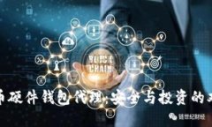 数字货币硬件钱包代理：