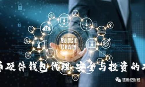 数字货币硬件钱包代理：安全与投资的双重保障