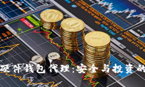 数字货币硬件钱包代理：安全与投资的双重保障
