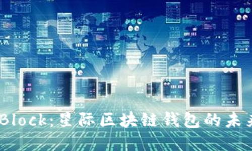  sBlock：星际区块链钱包的未来 