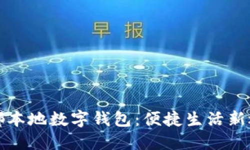 成都本地数字钱包：便捷生活新选择