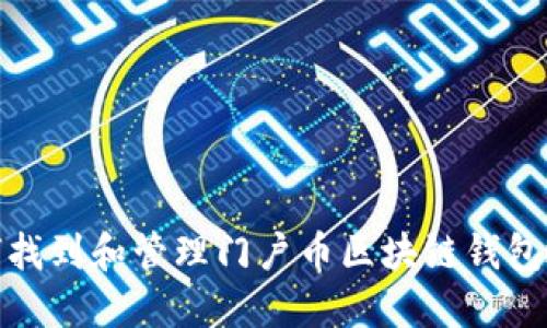 如何找到和管理门户币区块链钱包地址