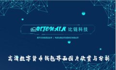 高清数字货币钱包界面图