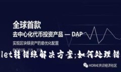 TPWallet转错账解决方案：如