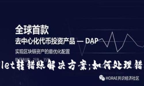 TPWallet转错账解决方案：如何处理错误交易