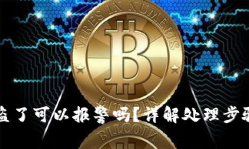 TPWallet被盗了可以报警吗？详解处理步骤及预警措施