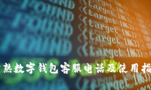 常熟数字钱包客服电话及使用指南