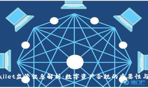 TPWallet监管讯息解析：数字资产合规的重要性与趋势