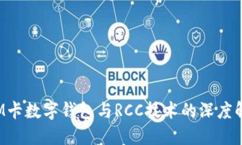 SIM卡数字钱包与RCC技术的深度解读
