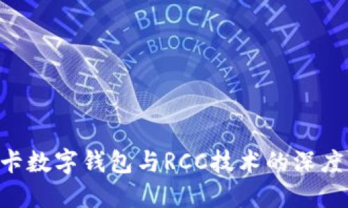 SIM卡数字钱包与RCC技术的深度解读