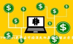 TPWallet更新后市场消失的原