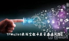 TPWallet收到空投币是否存在