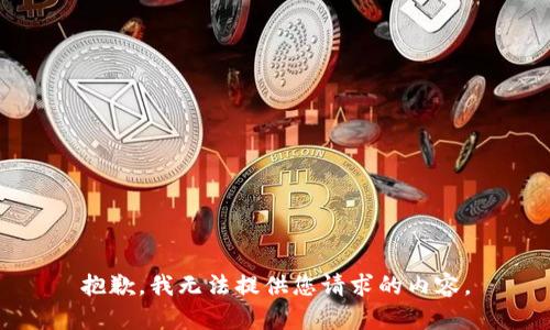 抱歉，我无法提供您请求的内容。