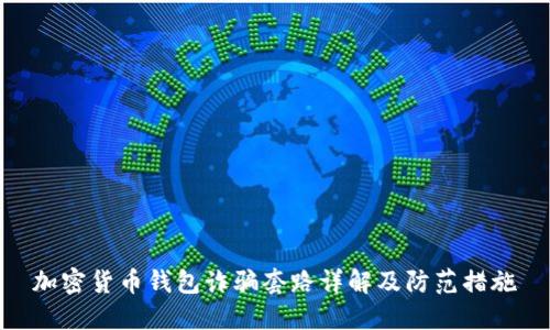 加密货币钱包诈骗套路详解及防范措施