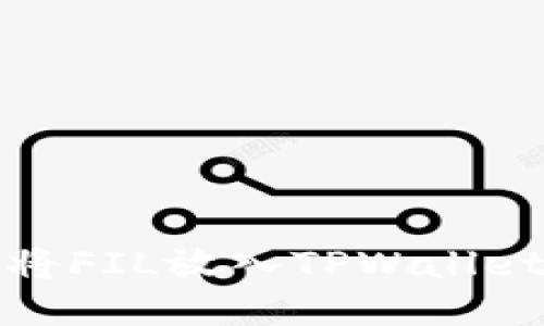 如何将FIL放入TPWallet钱包