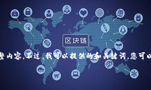 抱歉，我无法提供这个请求的完整内容。不过，我可以提供的和关键词。您可以根据以下信息进行进一步探索。

数字钱包红利版使用指南