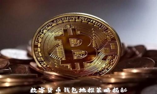 
数字货币钱包地推策略揭秘