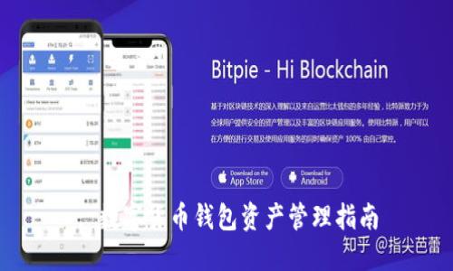 : 数字货币钱包资产管理指南