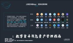 : 数字货币钱包资产管理指