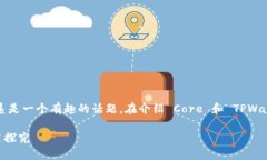 当然可以，Core 和 TPWalle