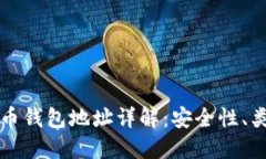 区块链数字货币钱包地址