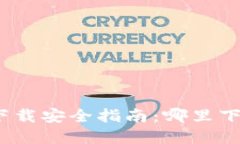 加密钱包下载安全指南：