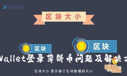 TPWallet登录薄饼币问题及解决方案