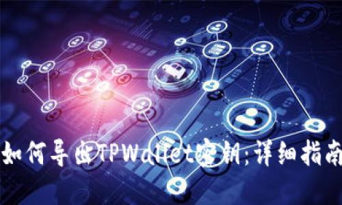 如何导出TPWallet密钥：详细指南