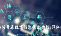 : 如何开通数字钱包收款功