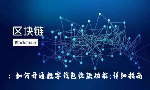 : 如何开通数字钱包收款功能：详细指南