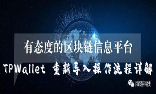 TPWallet 重新导入操作流程详解