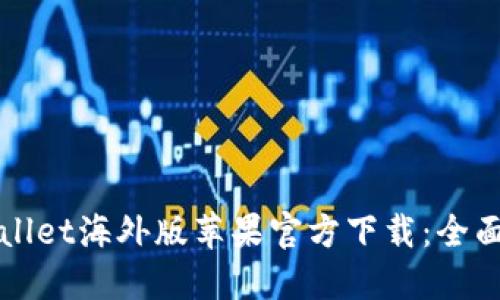 TPWallet海外版苹果官方下载：全面指南