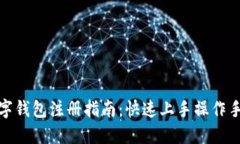 数字钱包注册指南：快速
