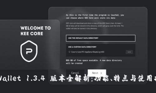TPWallet 1.3.4 版本全解析：功能、特点与使用指南