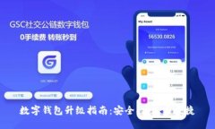 数字钱包升级指南：安全