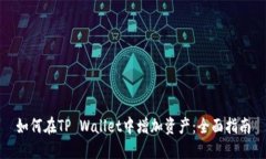 如何在TP Wallet中增加资产
