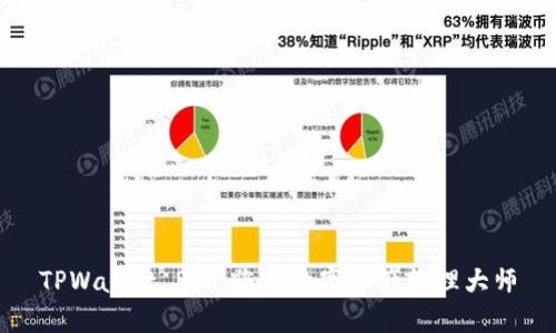 TPWallet Pro：您的数字资产管理大师