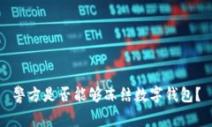 警方是否能够冻结数字钱
