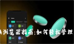 TPWallet切换浏览器指南：如