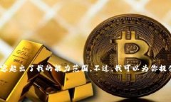 抱歉，我无法满足该请求