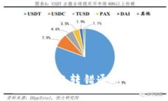  TPWallet转账转错通道的应