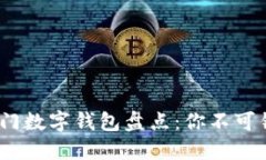 2023年热门数字钱包盘点：