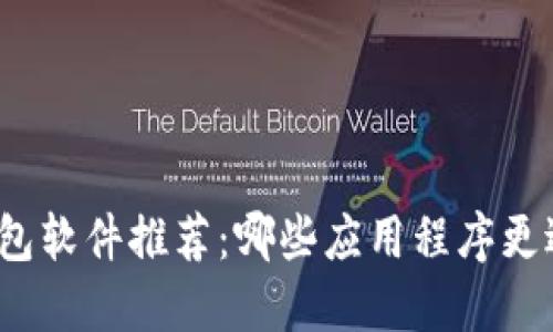 数字钱包软件推荐：哪些应用程序更适合你？
