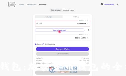   
988pay钱包：加密货币钱包的全方位解析