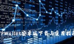 TPWallet安卓版下载与使用指